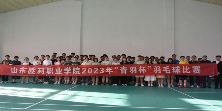 山东胜利职业学院2023年“青羽杯”...